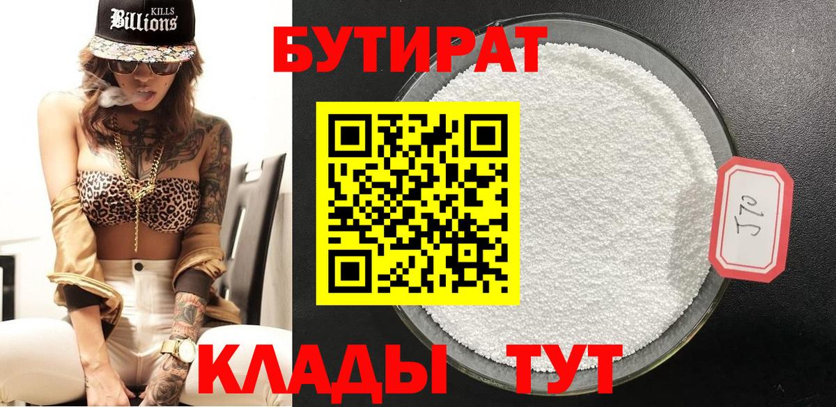 Невинномысск  Бутират 1.4BDO  Вход с VPN 